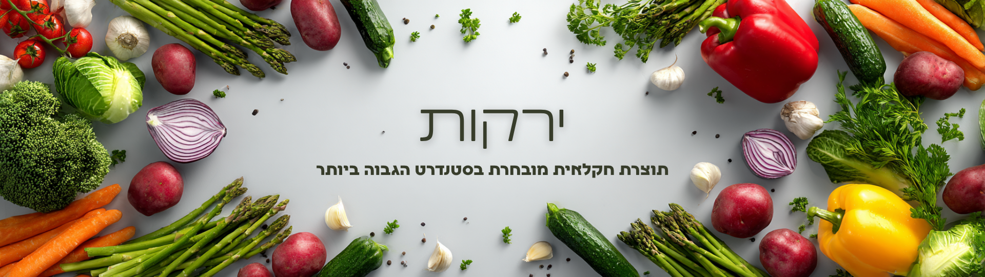 ירקות
