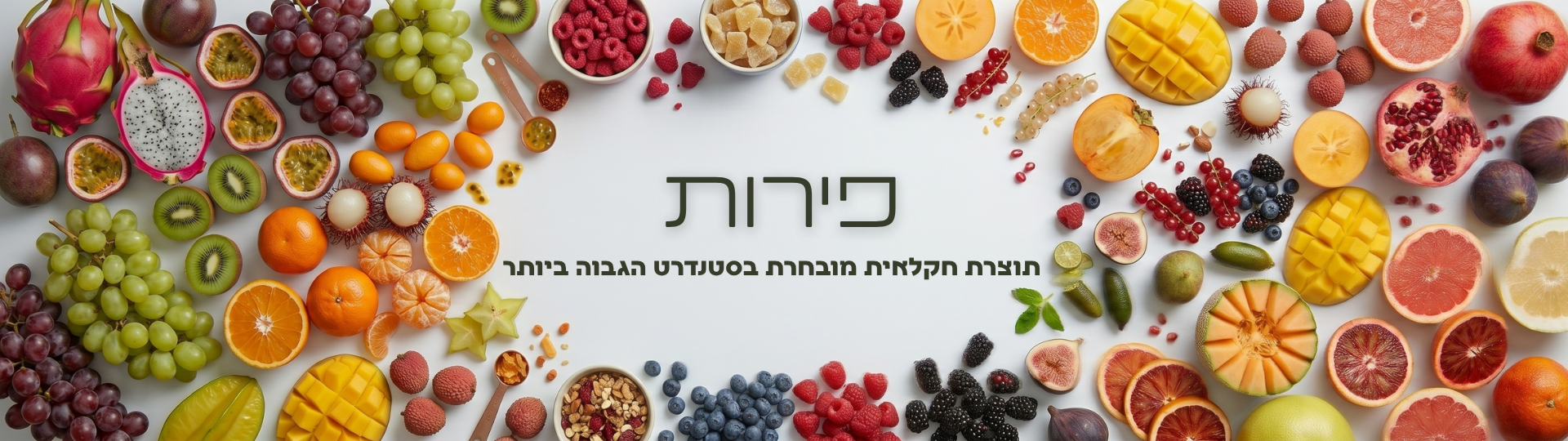 פירות מהשדה