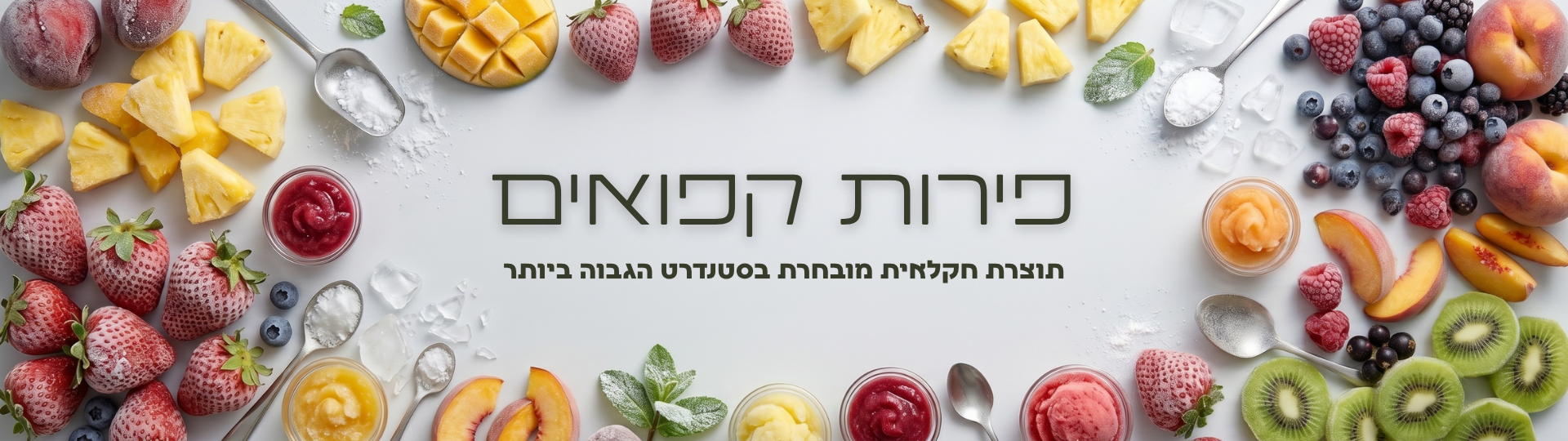 פירות קפואים