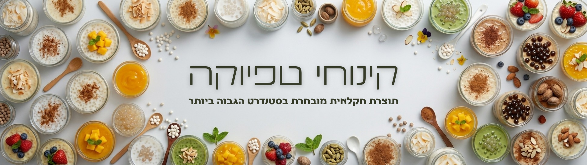 קינוחי טפיוקה