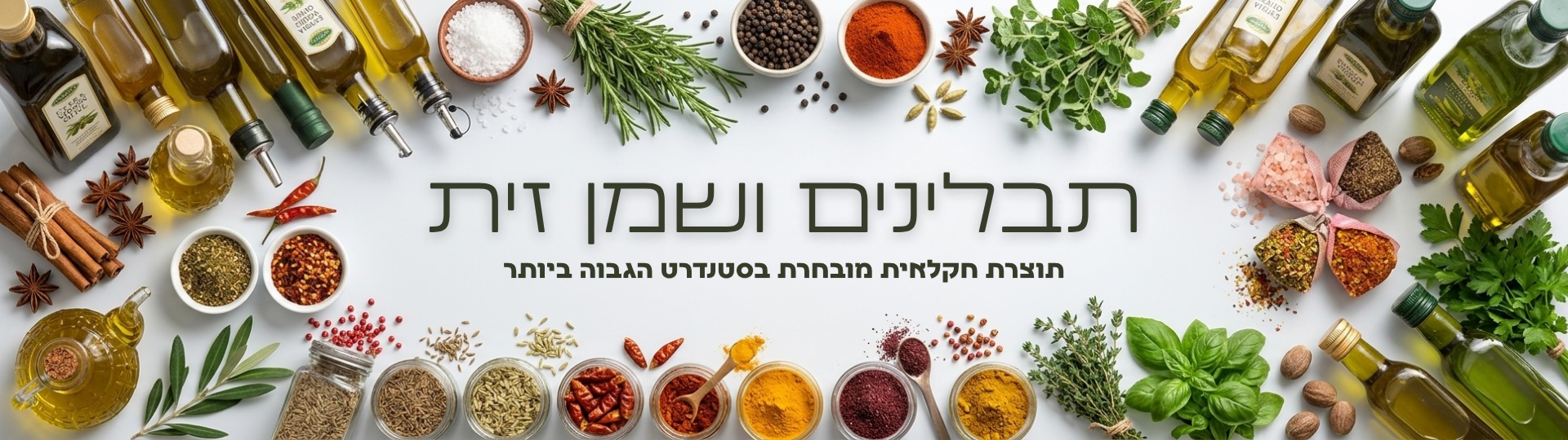 תבלינים ושמן זית