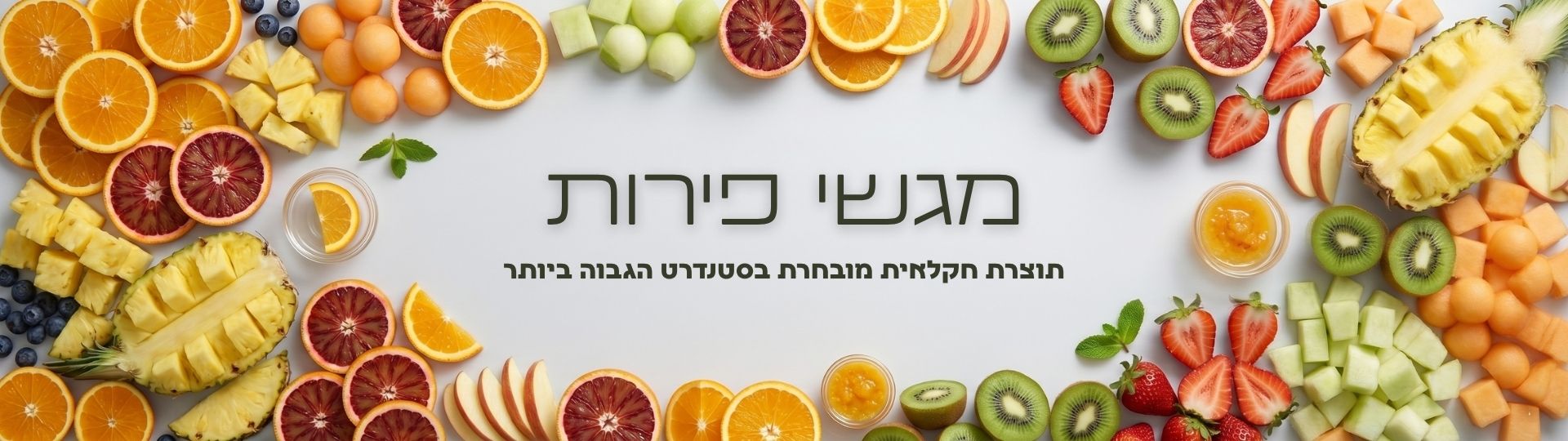 מגשי פירות
