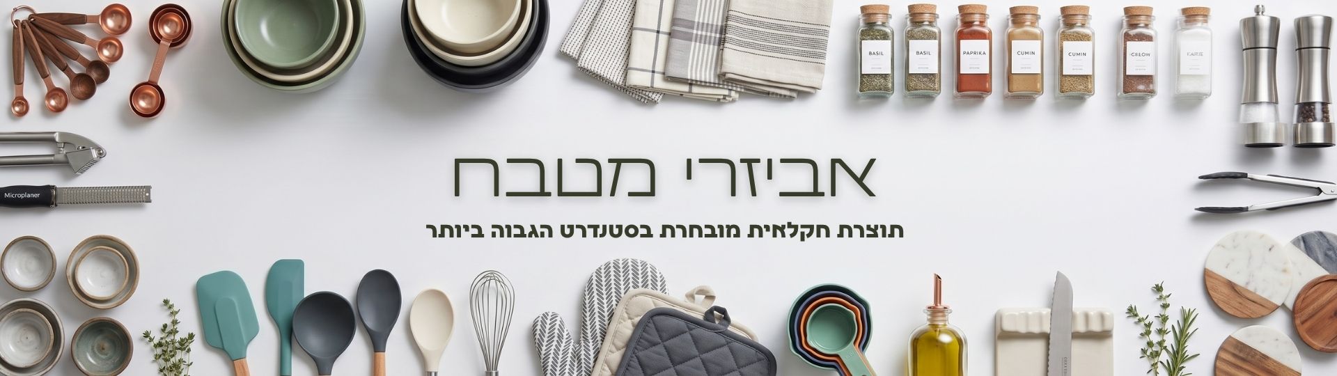 אביזרי מטבח